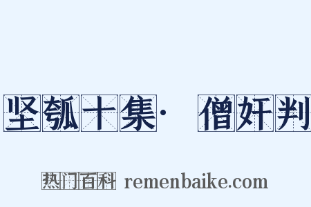 坚瓠十集·僧奸判是什么意思的图片